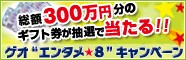 [ゲオ店舗]ゲオ“エンタメ★８”キャンペーン