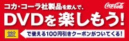[ゲオ店舗]コカ･コーラ社製品を飲んで、DVDを楽しもう！