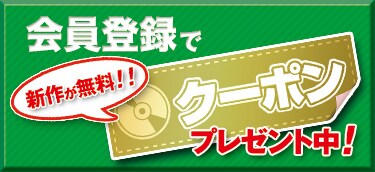 新作クーポンプレゼント