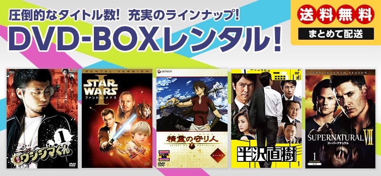 ゲオの宅配DVD-BOXレンタル