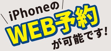 iPhoneのWEB予約が可能です！