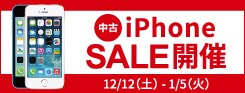 中古iPhone全品10%OFF SALE