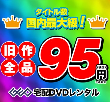 ゲオ宅配DVDレンタル