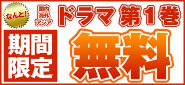 ドラマ第１巻無料