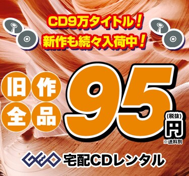CDもゲオ宅配レンタル