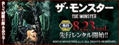ザ・モンスター_170728