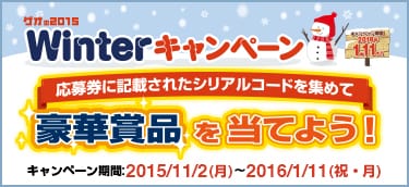 ゲオの2015ウィンターキャンペーン