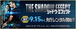 シャドウ・エフェクト_170728