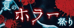 R映像特集_夏のホラー祭り_170728