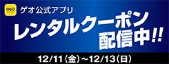 アプリクーポンでレンタルがお得