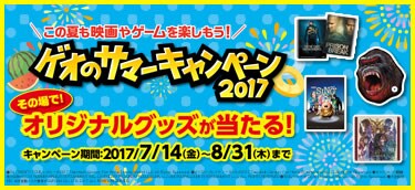 サマーキャンペーン2017_170714
