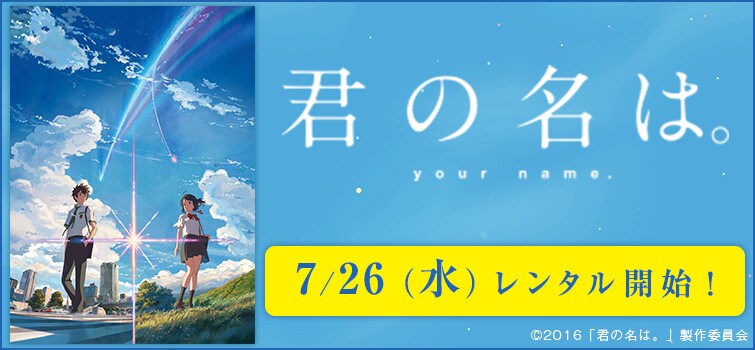君の名は。_170724