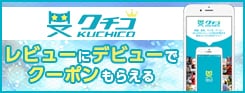 クチコ連携施策