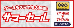 サマーセール_170713