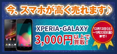 携帯買取キャンペーン（ゲオモバイル1211～）