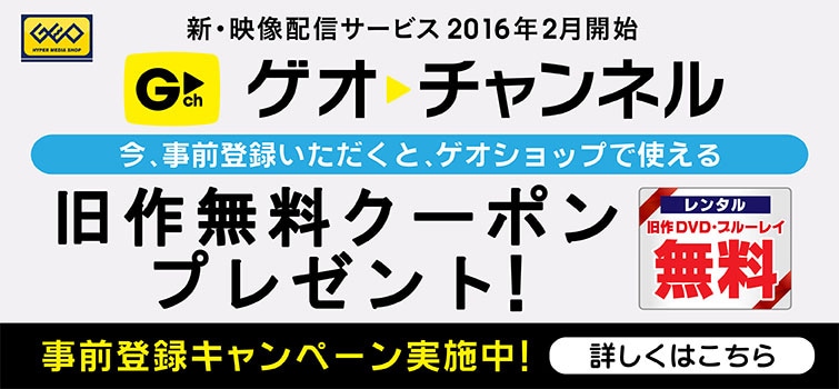 VOD事前登録キャンペーン_ゲオチャンネルズ