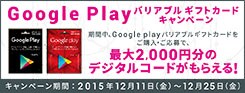 GooglePlay バリアブルギフトカードキャンペーン