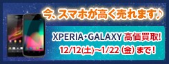 携帯買取キャンペーン（ゲオモバイル1211～）