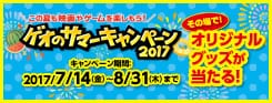 サマーキャンペーン2017_170714