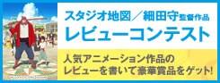 スタジオ地図／細田守監督作品レビューコンテスト