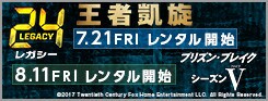 24 -TWENTY FOUR- レガシー/プリズン・ブレイク シーズン5_170707