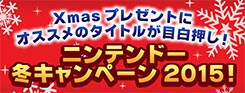 ニンテンドーキャンペーン2015