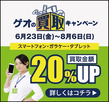 ゲオの買取キャンペーン(モバイル)_170622