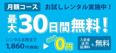 30日間無料おためし