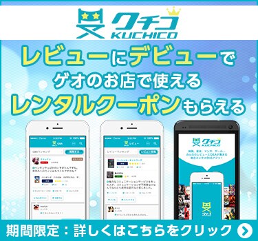 クチコ連携施策