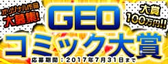 GEOコミック大賞_170322