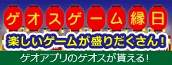 ゲオスゲーム縁日_170707