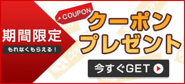 クーポンプレゼント中