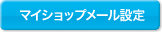 マイショップメール設定