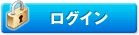 ログイン