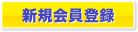 新規会員登録
