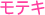 モテキ