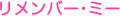 リメンバー・ミー