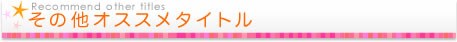 その他オススメタイトル
