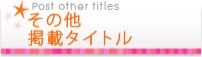 その他掲載タイトル