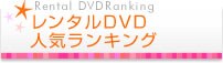 レンタルDVD人気ランキング