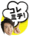 アリコンのコレミテ！