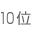 10位