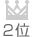 2位
