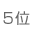 5位