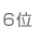 6位