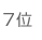 7位