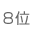 8位