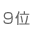 9位