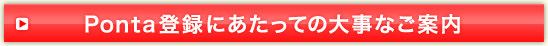Ponta登録と大事なご案内