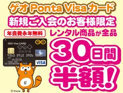 ゲオPontaVisaカードお申込み